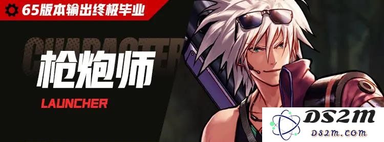 DNF手游65版本【枪炮师】毕业养成搭配方案：爽快的射击让你爱不释手！ 战斗之旅将如何绽放