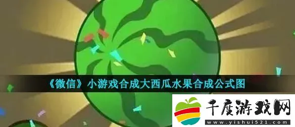 微信小游戏合成大西瓜隐藏关卡全速攻秘籍！2025年4月最新攻略⚡手把手教你如何解锁终极彩蛋并获取高分