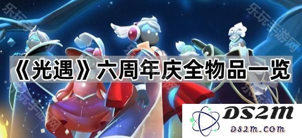 《光遇》六周年庆典全新物品一览，精彩内容不容错过