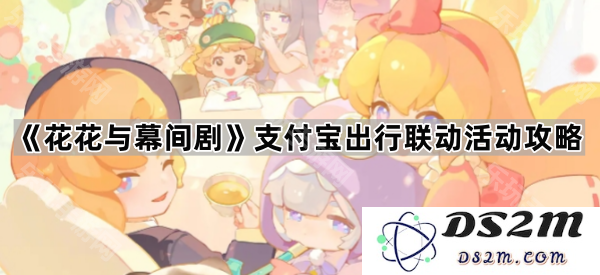 《花花与幕间剧》支付宝出行 联动活动详细攻略与参与方式分享