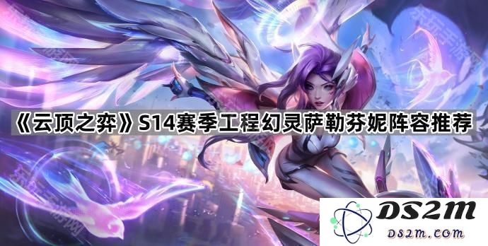 《云顶之弈》S14赛季幻灵工程师萨勒芬妮最优阵容解析与推荐