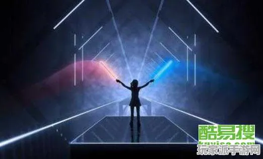 ｜突发｜攻略 最新攻略，1 节奏光剑眩晕预防 首曝｜v0425｜攻略