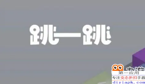 最新｜跳一跳高分技巧与攻略分享｜登录奖励与福利详解