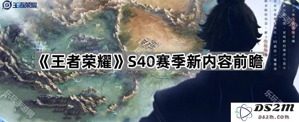 《王者荣耀》S40赛季全新内容预测与揭秘，带你提前了解精彩更新动态