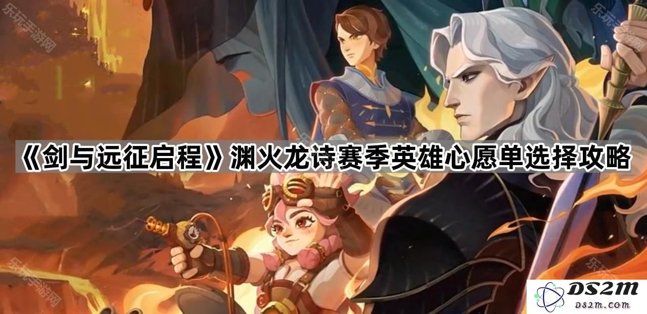 《剑与远征启程》渊火龙诗赛季英雄愿望选择攻略详细解析与推荐