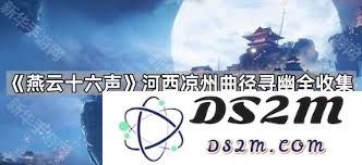 在燕云十六声的引领下，探寻凉州天地间的万籁叠响与自然韵味