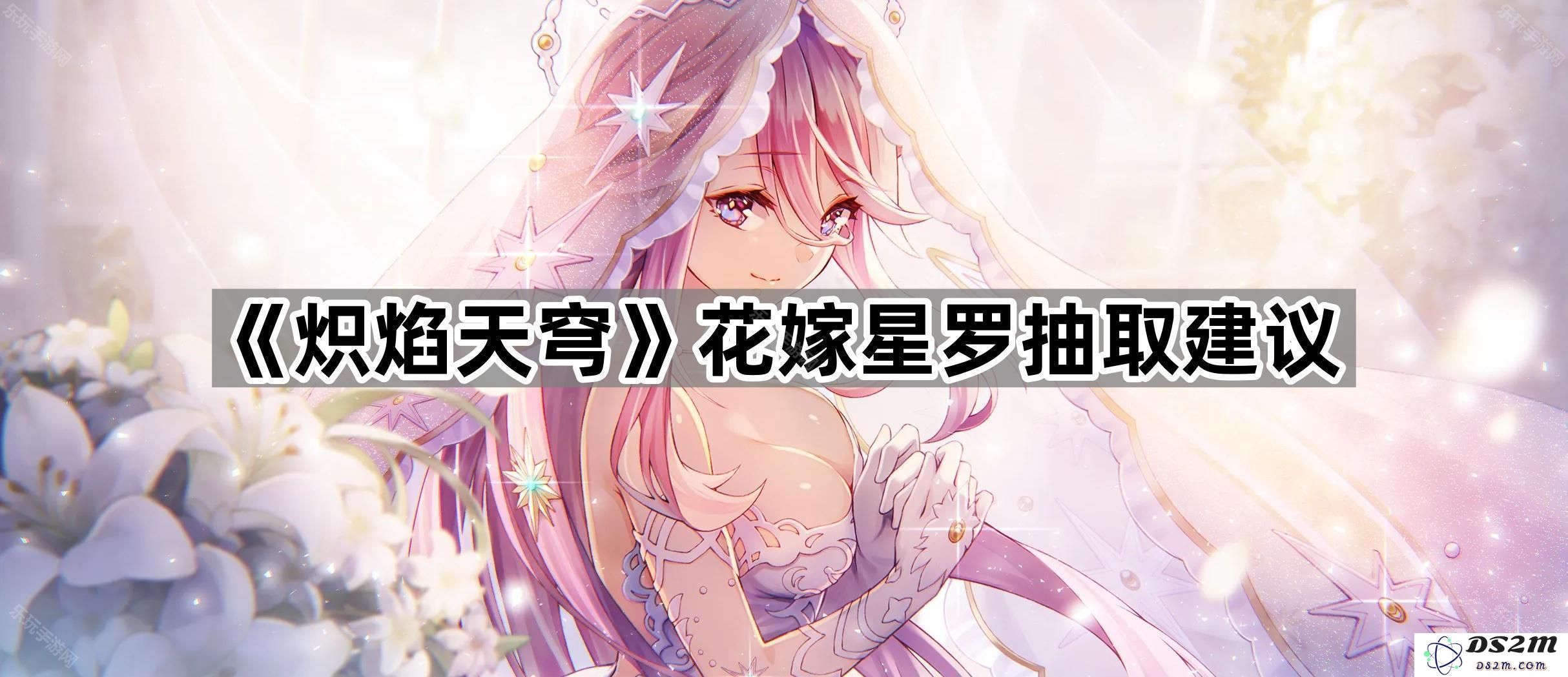 《炽焰天穹》花嫁星罗抽取的最佳策略与实用建议分析