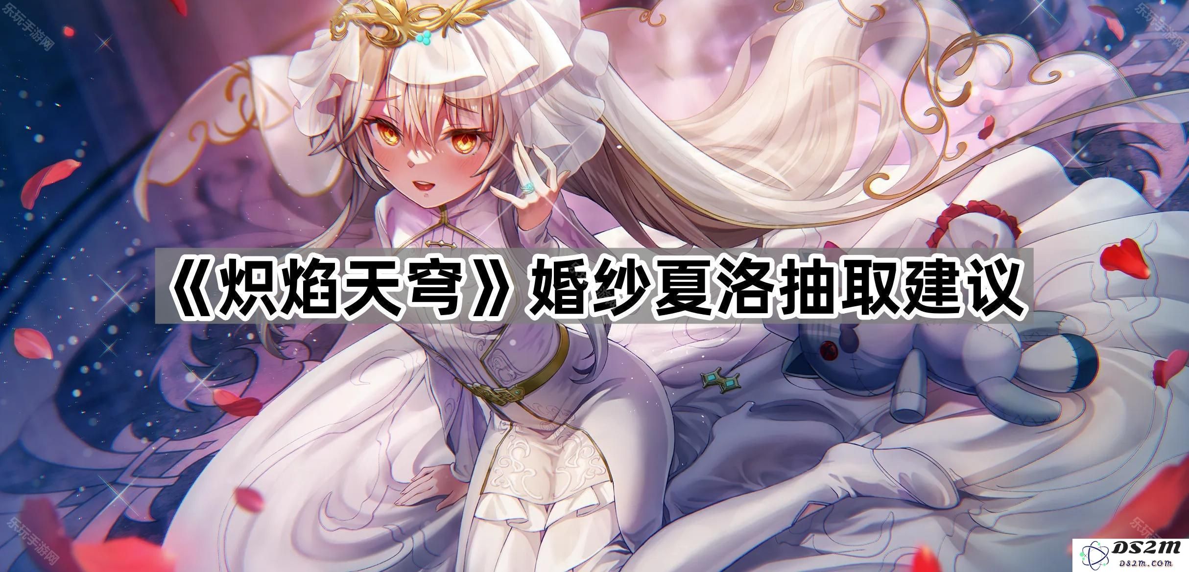 《炽焰天穹》夏洛婚纱抽取攻略与建议，提升抽取成功率的秘诀