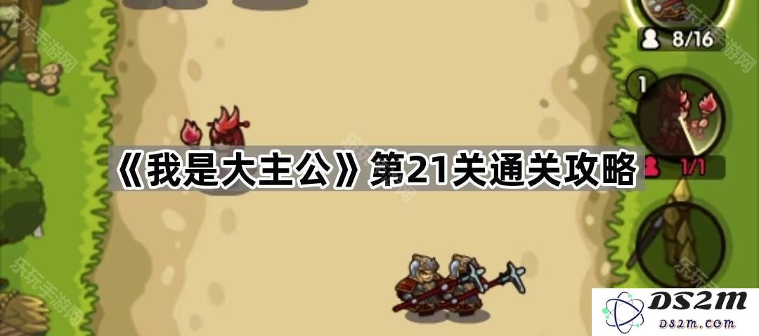 《我是大主公》第21关完整通关技巧分享，助你轻松制霸全局