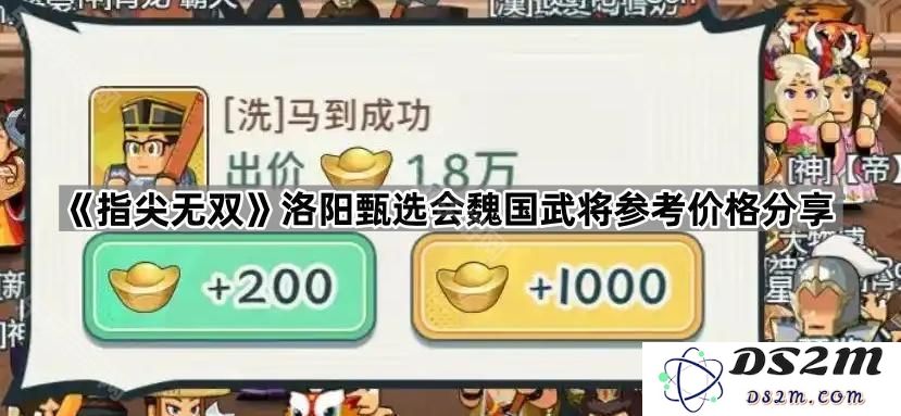 《指尖无双》洛阳甄选代办会魏国武将角色价值参考价格分享，助你轻松选购攻略