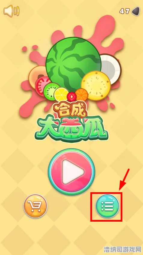 独家｜教学独家｜v0425｜无广告版合成大西瓜全攻略，菜鸟逆袭成为高手的完整指南