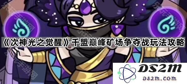 《次神光之觉醒》千盟矿场巅峰争夺战详尽玩法攻略指南