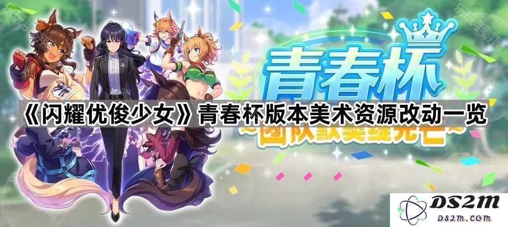 《闪耀优俊少女》青春杯版本全新美术资源调整与变化详细介绍