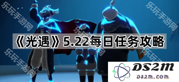 《光遇》5月22日每日任务详尽攻略与完成技巧大解析