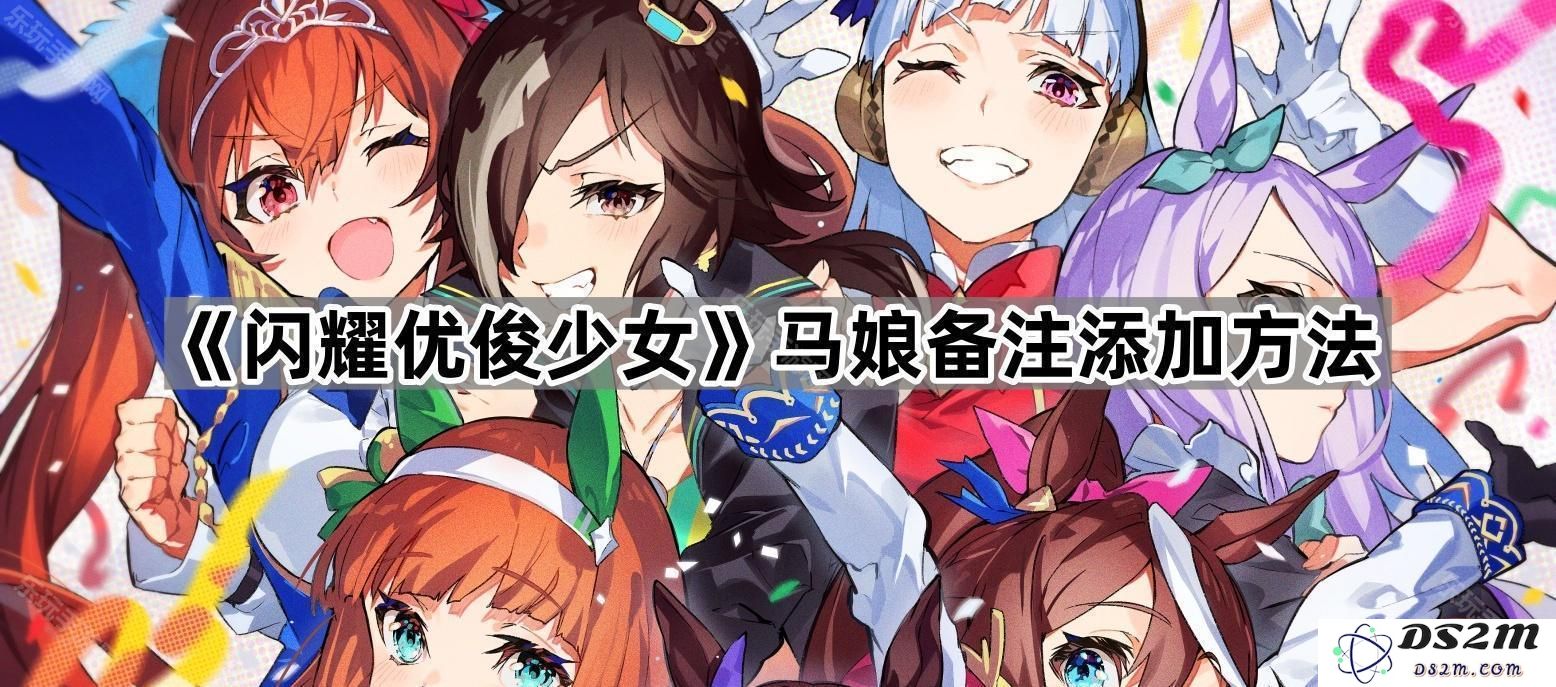 《闪耀优俊少女》马娘备注添加方法详解及技巧分享
