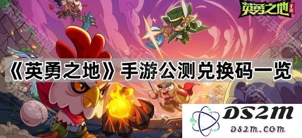 《英勇之地》手游公测福利兑换码最新汇总与玩法解析
