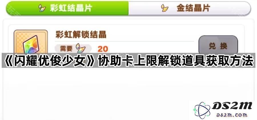《闪耀优俊少女》协助卡片上限解锁道具获取攻略与详细方法分享