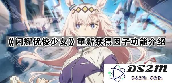 《闪耀优俊少女》全新因子功能详尽介绍与玩法解析