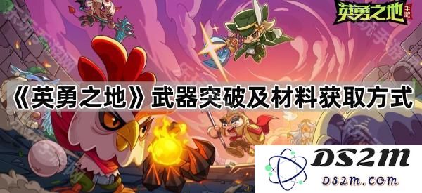 《英勇之地》武器升级方式详解及所需材料的获取途径分析