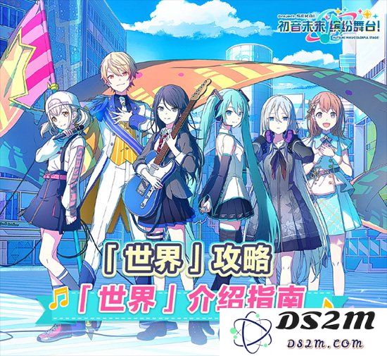 初音未来:缤纷舞台「世界」有哪些 PJSK国服有哪些虚拟场景：梦幻交响的多彩世界！奇妙探险无极限