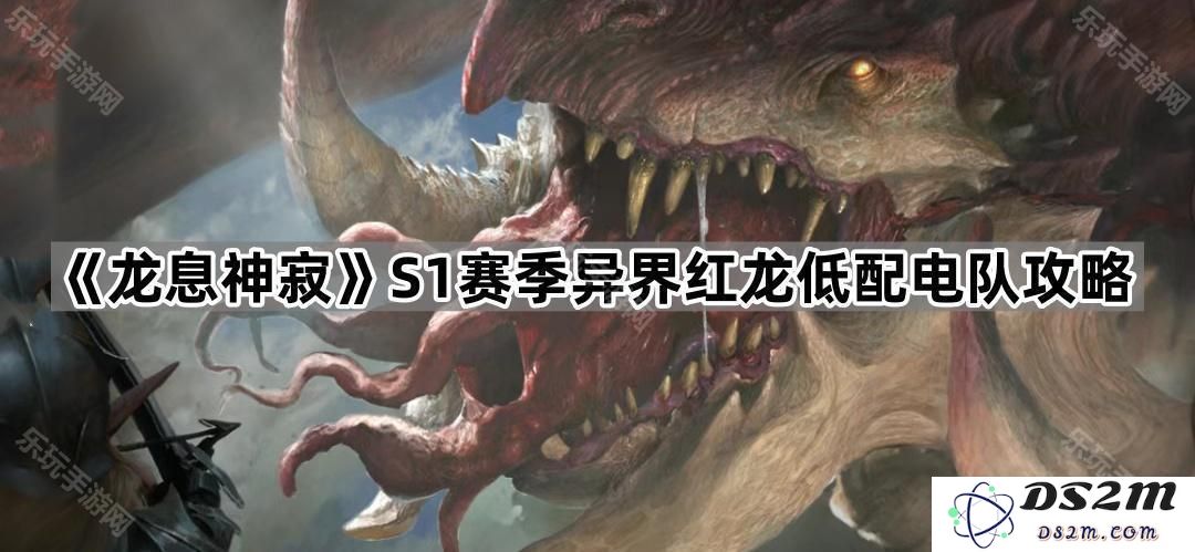 《龙息神寂》S1赛季异界红龙低配电队详细攻略与实用技巧解析
