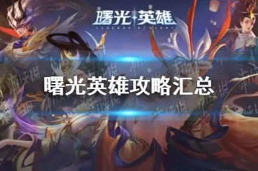 首次曝光｜攻略解析 曙光英雄赛事回顾 紧急通知｜双倍掉落奖励｜详尽攻略
