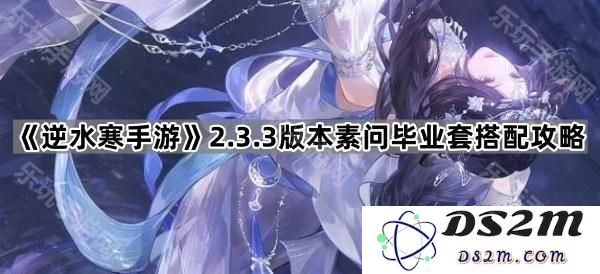 《逆水寒手游》2.3.3版本素问职业全面毕业装备搭配技巧解析
