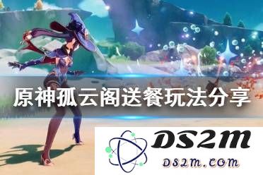 如何在原神中前往孤云阁的位置和详细步骤指南
