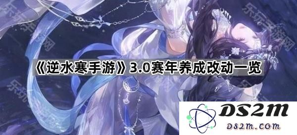《逆水寒手游》3.0赛年养成系统大幅改动详解与新玩法介绍