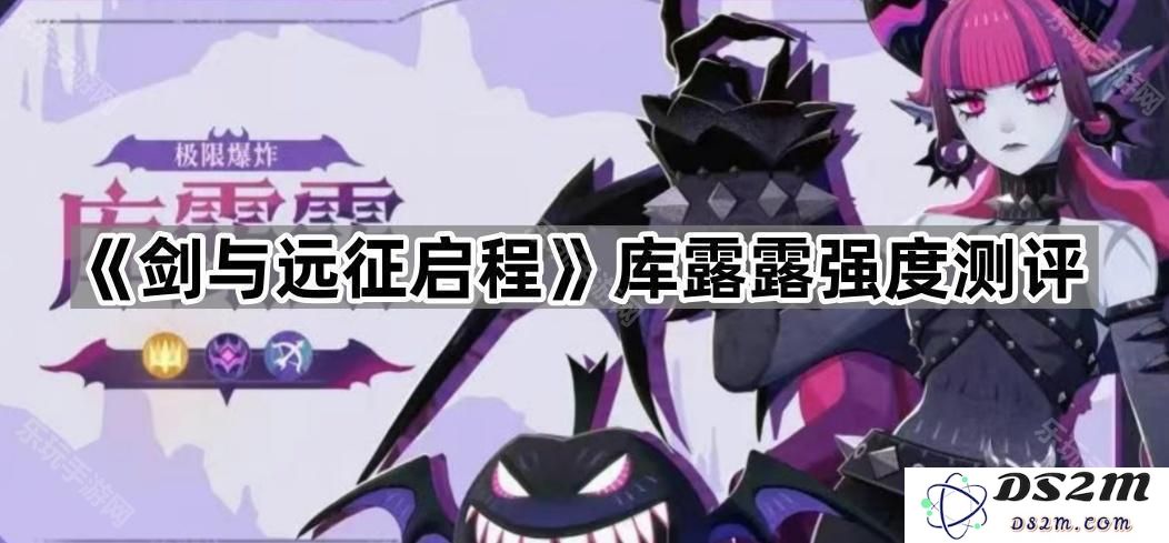 《剑与远征启程》库露露角色强度评测与实战分析，探讨其在当前版本的适用性与团队配合