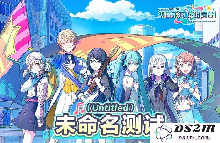 pjsk国服初音未来缤纷舞台内测怎么参加 官方内测FAQ：参与活动速成攻略！ 经验分享