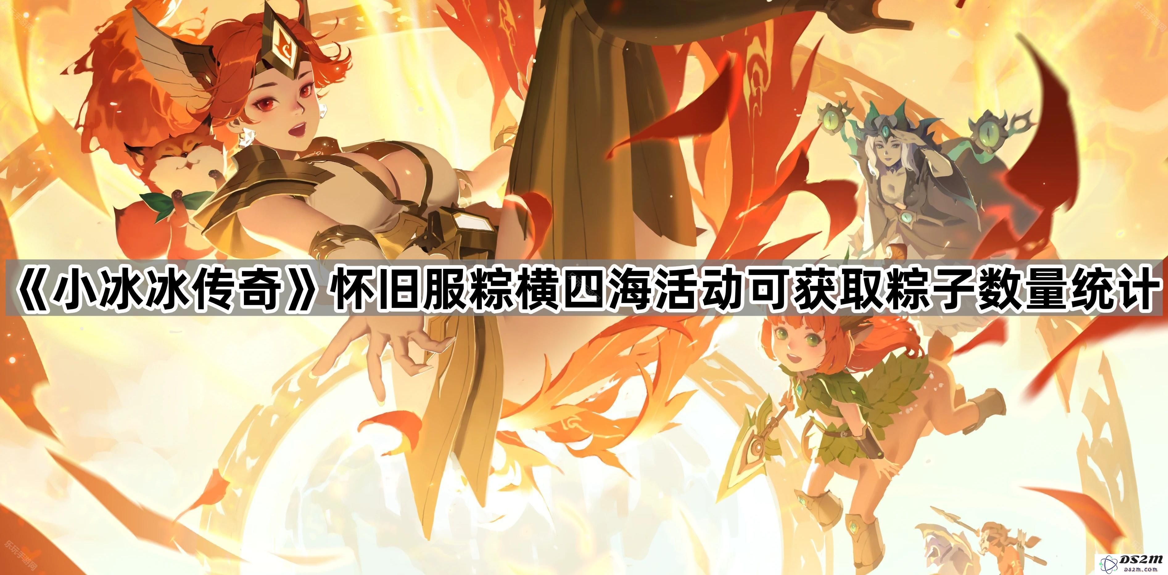 《小冰冰传奇》怀旧服端午节活动粽子获取数量详尽统计与分析