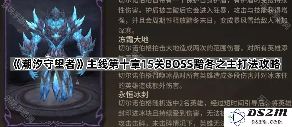 《潮汐守望者》主线第十章第15关BOSS黯冬之主完整打法策略详解