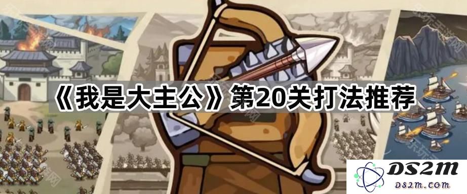 《我是大主公》第20关通关策略分享与玩法技巧推荐