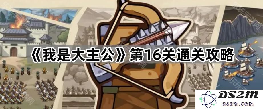《我是大主公》第16关完整通关攻略与技巧分享，助你轻松过关!
