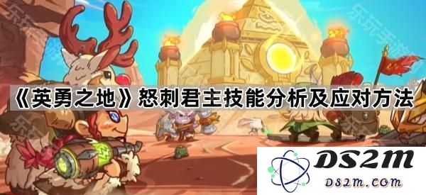 《英勇之地》君主技能解析及应对策略详解：怒刺如何克制与反击