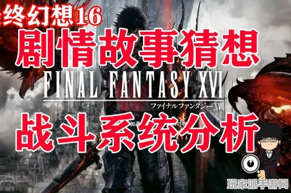‖最新攻略，0 抖音爆款｜解析 最终幻想16Build 版本更新｜v0425｜攻略