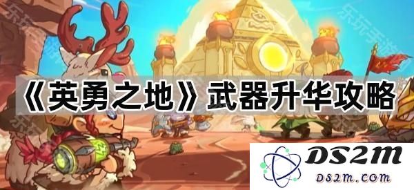 《英勇之地》武器进化秘籍与全面攻略，助你在战斗中无往不利