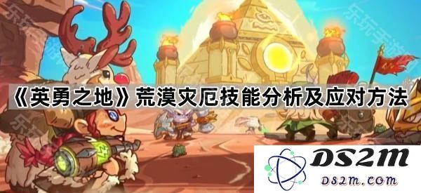 《英勇之地》荒漠灾厄技能深入解析及有效应对策略分享