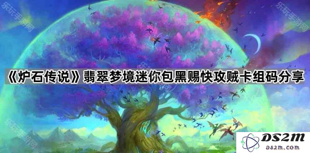 《炉石传说》翡翠梦境迷你包黑赐快攻贼强力卡组解析与码分享