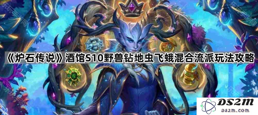 《炉石传说》酒馆S10野兽类型钻地虫与飞蛾混合策略详细玩法解析