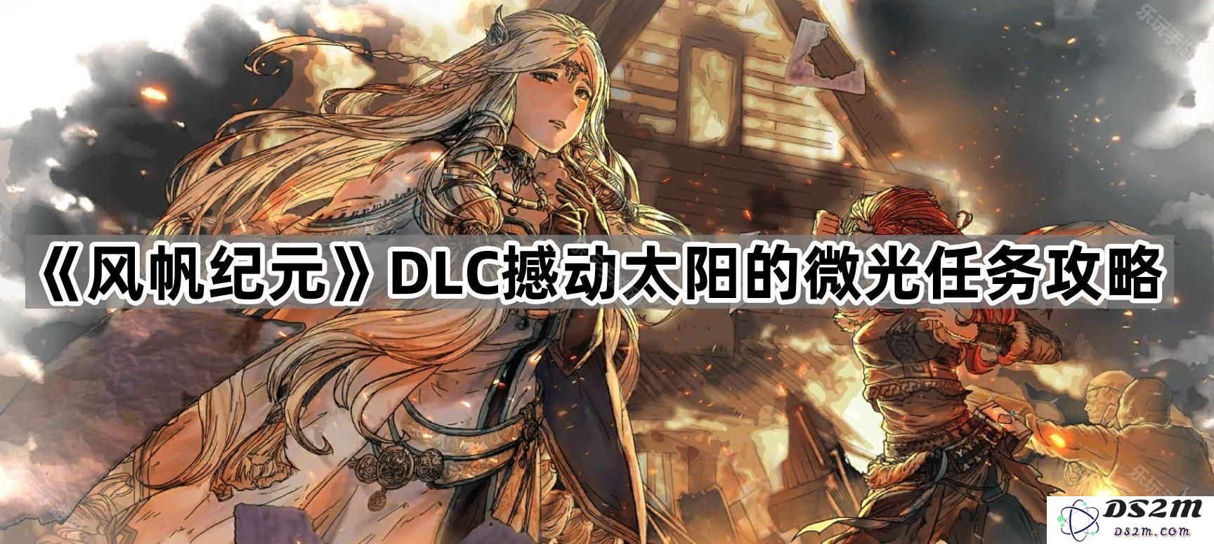 《风帆纪元》DLC撼动太阳的微光任务详细攻略与技巧解析