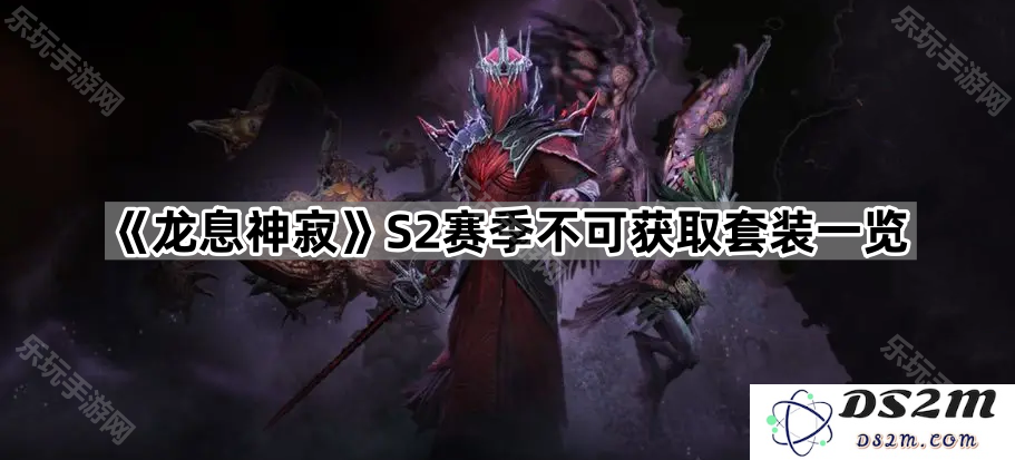 《龙息神寂》第二季赛季无法获得的套装详细介绍与总览