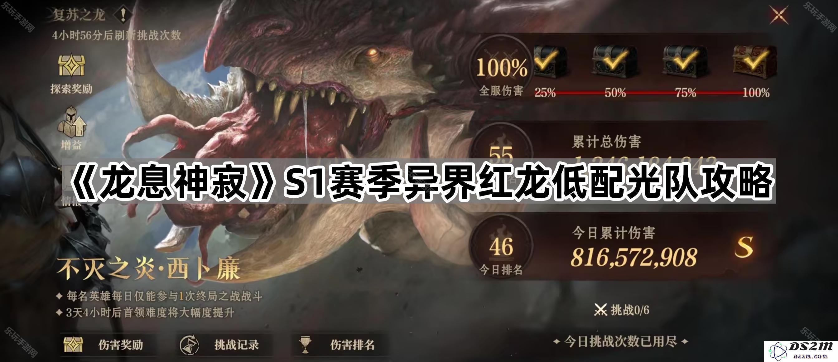 《龙息神寂》S1赛季异界红龙低配光队战斗策略全面解析