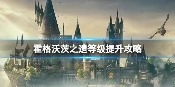 ·最新攻略，0 抖音爆款｜指南 霍格沃茨之遗速通攻略