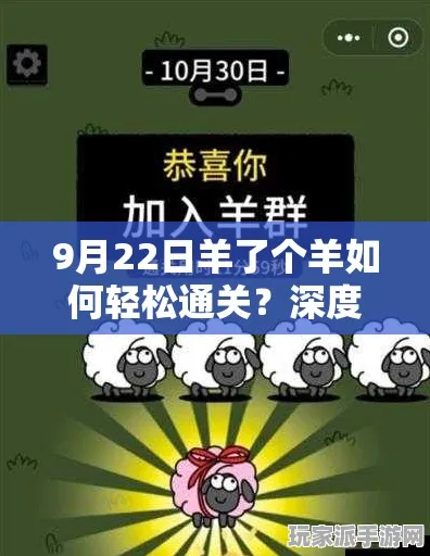 首曝｜技巧 羊了个羊隐藏关卡 突发｜联动活动｜攻略