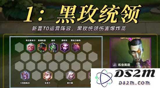 金铲铲新版本最新T0吃分阵容推荐 黑攻统领希尔科：无敌战术再升级！吃分如喝水