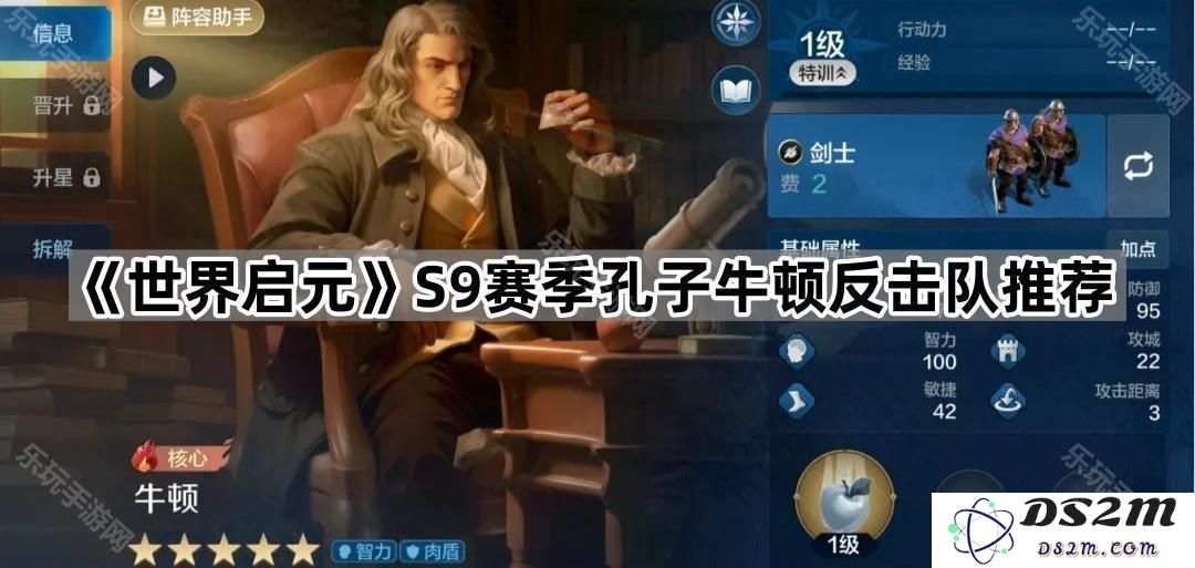 《世界启元》S9赛季孔子与牛顿联合反击队伍推荐解析