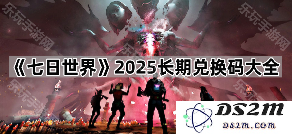 《七日世界》2025年最新长期兑换码汇总与使用攻略分享