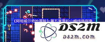 阿彻威尔奇妙冒险第四章黑暗泥潭线路详细攻略与玩法分享